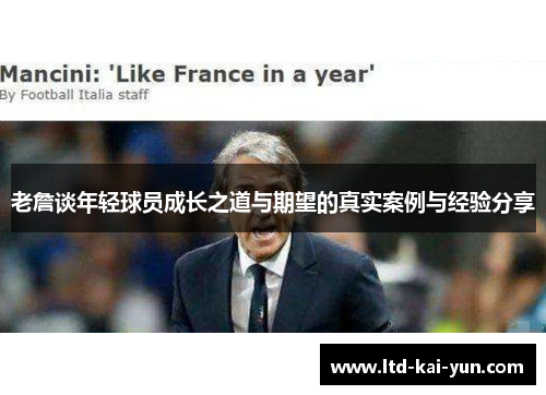老詹谈年轻球员成长之道与期望的真实案例与经验分享 老詹谈年轻球员成长之道与期望的真实案例与经验分享