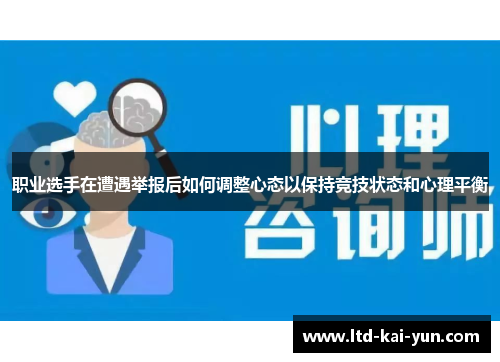 职业选手在遭遇举报后如何调整心态以保持竞技状态和心理平衡