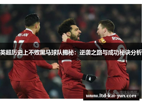英超历史上不败黑马球队揭秘:逆袭之路与成功秘诀分析 英超历史上不败黑马球队揭秘:逆袭之路与成功秘诀分析
