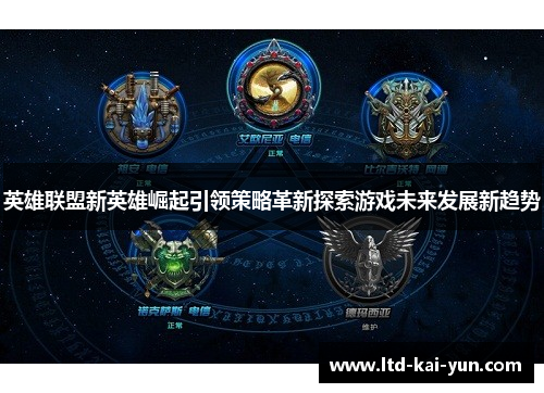 英雄联盟新英雄崛起引领策略革新探索游戏未来发展新趋势 英雄联盟新英雄崛起引领策略革新探索游戏未来发展新趋势