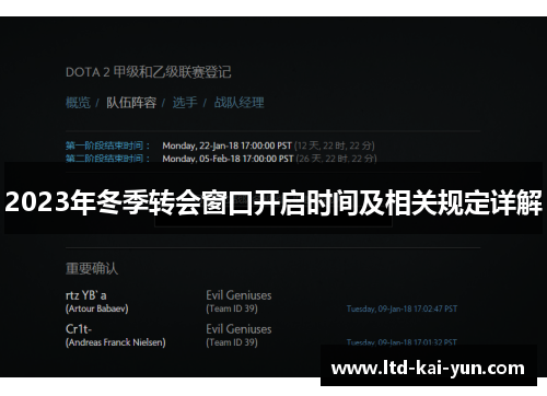 2023年冬季转会窗口开启时间及相关规定详解 2023年冬季转会窗口开启时间及相关规定详解