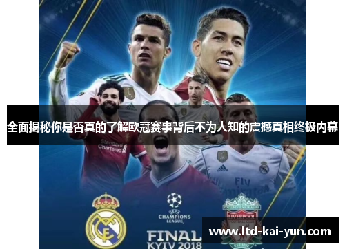 全面揭秘你是否真的了解欧冠赛事背后不为人知的震撼真相终极内幕 全面揭秘你是否真的了解欧冠赛事背后不为人知的震撼真相终极内幕