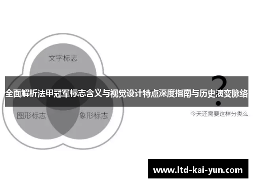 全面解析法甲冠军标志含义与视觉设计特点深度指南与历史演变脉络 全面解析法甲冠军标志含义与视觉设计特点深度指南与历史演变脉络