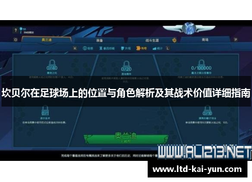 坎贝尔在足球场上的位置与角色解析及其战术价值详细指南 坎贝尔在足球场上的位置与角色解析及其战术价值详细指南