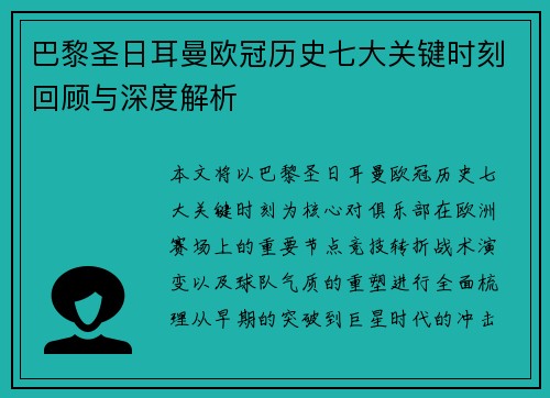巴黎圣日耳曼欧冠历史七大关键时刻回顾与深度解析 巴黎圣日耳曼欧冠历史七大关键时刻回顾与深度解析