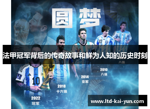 法甲冠军背后的传奇故事和鲜为人知的历史时刻 法甲冠军背后的传奇故事和鲜为人知的历史时刻