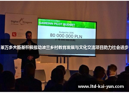 莱万多夫斯基积极推动波兰乡村教育发展与文化交流项目助力社会进步 莱万多夫斯基积极推动波兰乡村教育发展与文化交流项目助力社会进步