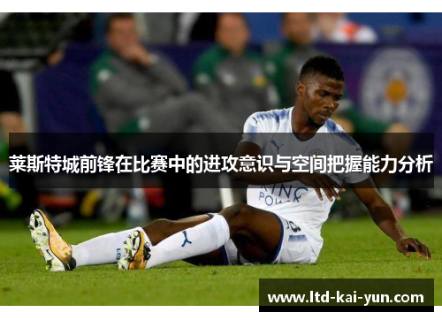 莱斯特城前锋在比赛中的进攻意识与空间把握能力分析
