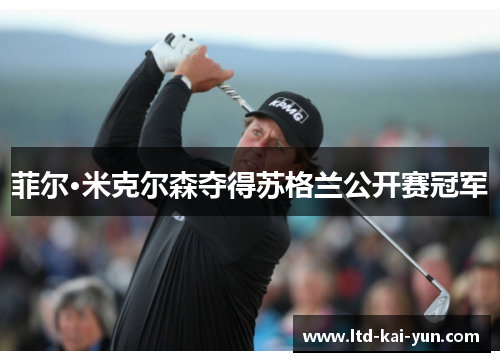 菲尔·米克尔森夺得苏格兰公开赛冠军