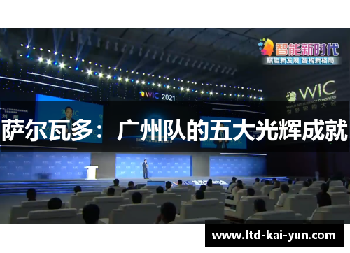萨尔瓦多:广州队的五大光辉成就 萨尔瓦多:广州队的五大光辉成就