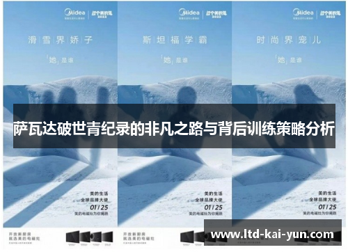 萨瓦达破世青纪录的非凡之路与背后训练策略分析 萨瓦达破世青纪录的非凡之路与背后训练策略分析