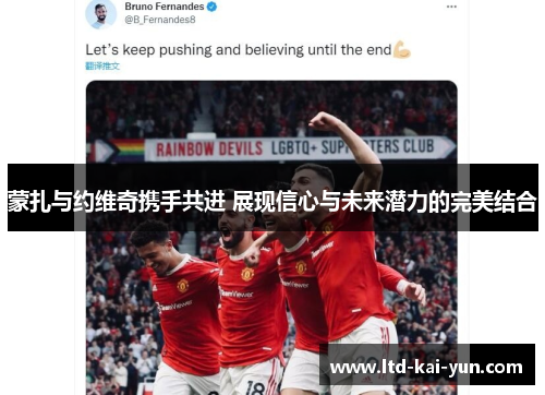 蒙扎与约维奇携手共进 展现信心与未来潜力的完美结合