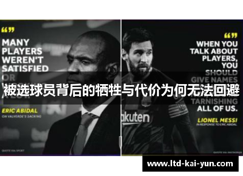 被选球员背后的牺牲与代价为何无法回避