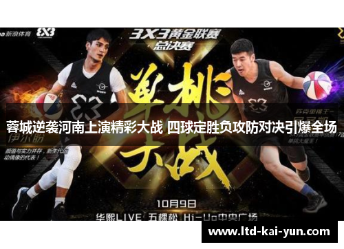 蓉城逆袭河南上演精彩大战 四球定胜负攻防对决引爆全场