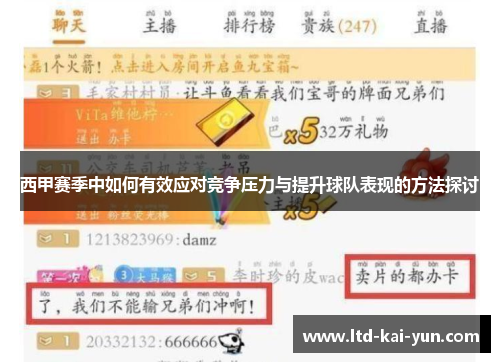西甲赛季中如何有效应对竞争压力与提升球队表现的方法探讨