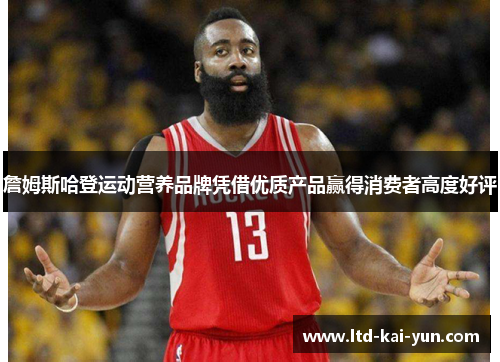 詹姆斯哈登运动营养品牌凭借优质产品赢得消费者高度好评