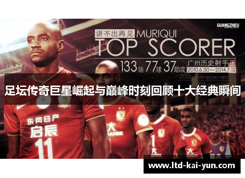 足坛传奇巨星崛起与巅峰时刻回顾十大经典瞬间