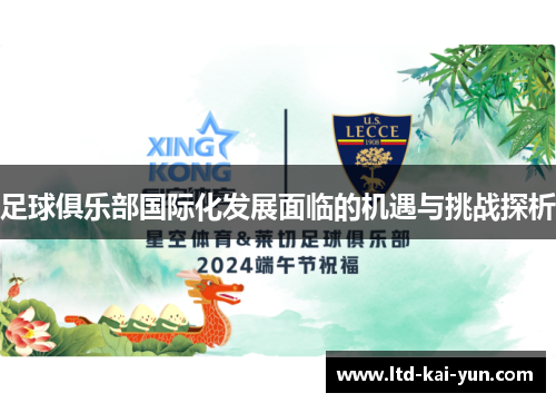 足球俱乐部国际化发展面临的机遇与挑战探析 足球俱乐部国际化发展面临的机遇与挑战探析