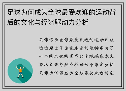 足球为何成为全球最受欢迎的运动背后的文化与经济驱动力分析