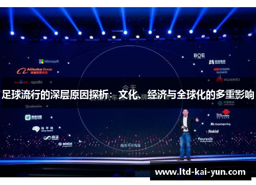 足球流行的深层原因探析:文化、经济与全球化的多重影响 足球流行的深层原因探析:文化、经济与全球化的多重影响