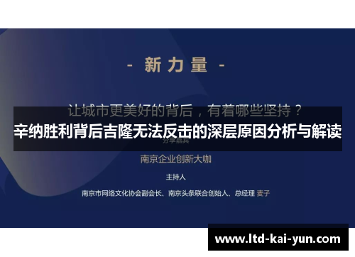 辛纳胜利背后吉隆无法反击的深层原因分析与解读 辛纳胜利背后吉隆无法反击的深层原因分析与解读