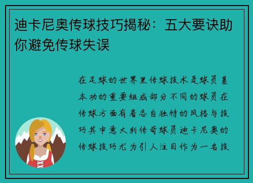 迪卡尼奥传球技巧揭秘：五大要诀助你避免传球失误