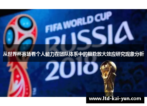 从世界杯赛场看个人能力在团队体系中的极致放大效应研究现象分析