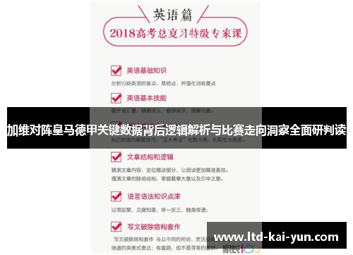 加维对阵皇马德甲关键数据背后逻辑解析与比赛走向洞察全面研判读
