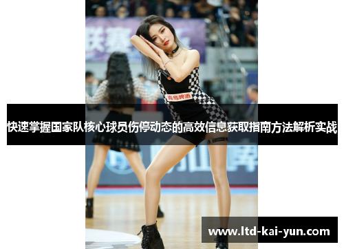 快速掌握国家队核心球员伤停动态的高效信息获取指南方法解析实战