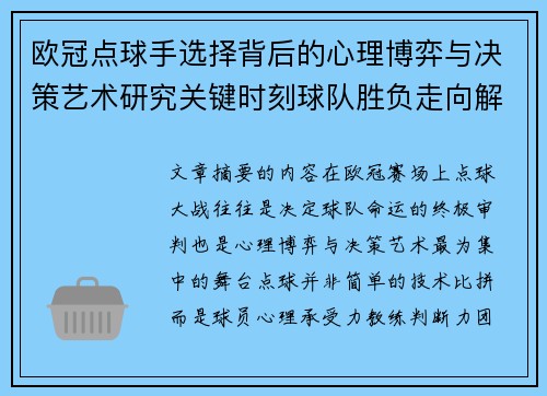 欧冠点球手选择背后的心理博弈与决策艺术研究关键时刻球队胜负走向解析