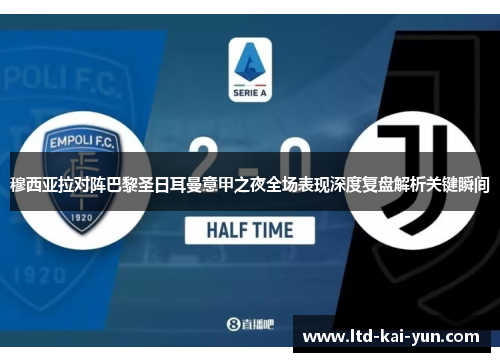 穆西亚拉对阵巴黎圣日耳曼意甲之夜全场表现深度复盘解析关键瞬间