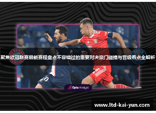 聚焦欧冠联赛最新赛程盘点不容错过的重要对决豪门碰撞与晋级看点全解析