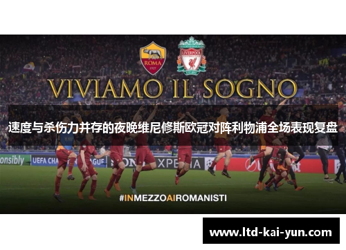 速度与杀伤力并存的夜晚维尼修斯欧冠对阵利物浦全场表现复盘