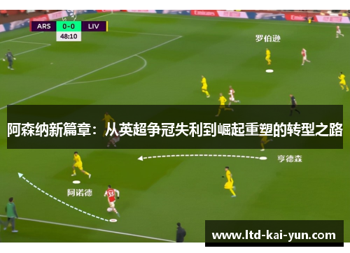 阿森纳新篇章：从英超争冠失利到崛起重塑的转型之路
