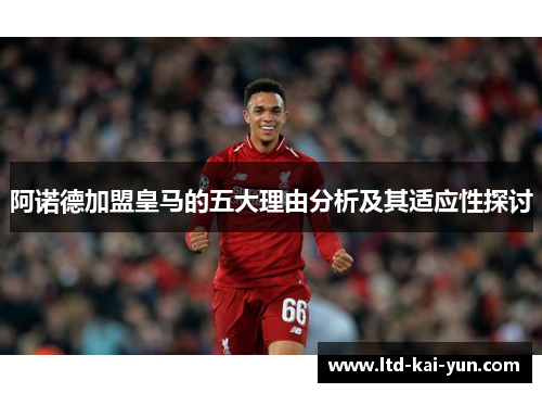 阿诺德加盟皇马的五大理由分析及其适应性探讨