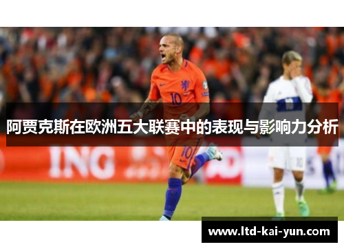 阿贾克斯在欧洲五大联赛中的表现与影响力分析 阿贾克斯在欧洲五大联赛中的表现与影响力分析