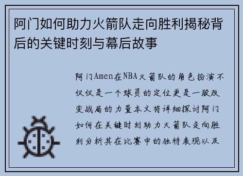 阿门如何助力火箭队走向胜利揭秘背后的关键时刻与幕后故事