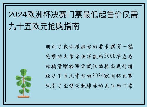 2024欧洲杯决赛门票最低起售价仅需九十五欧元抢购指南