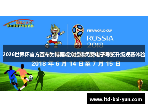 2026世界杯官方宣布为持票观众提供免费电子导览升级观赛体验