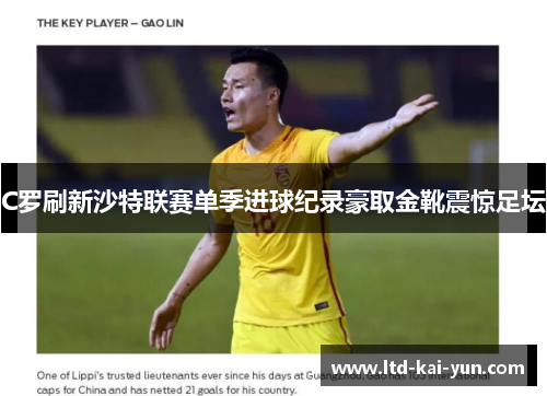 C罗刷新沙特联赛单季进球纪录豪取金靴震惊足坛 C罗刷新沙特联赛单季进球纪录豪取金靴震惊足坛