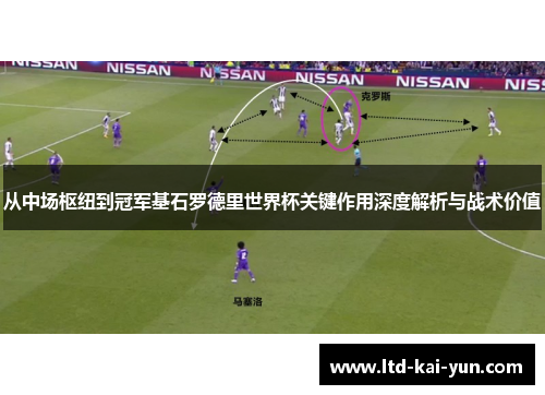 从中场枢纽到冠军基石罗德里世界杯关键作用深度解析与战术价值