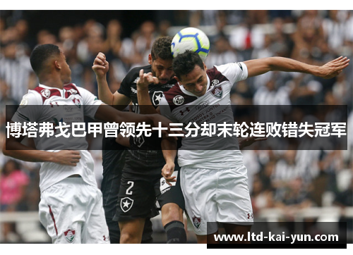 博塔弗戈巴甲曾领先十三分却末轮连败错失冠军