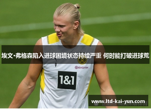 埃文·弗格森陷入进球困境状态持续严重 何时能打破进球荒