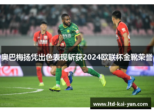 奥巴梅扬凭出色表现斩获2024欧联杯金靴荣誉 奥巴梅扬凭出色表现斩获2024欧联杯金靴荣誉