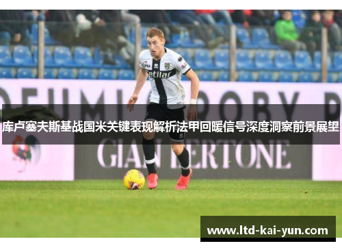 库卢塞夫斯基战国米关键表现解析法甲回暖信号深度洞察前景展望 库卢塞夫斯基战国米关键表现解析法甲回暖信号深度洞察前景展望