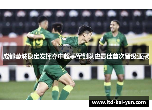 成都蓉城稳定发挥夺中超季军创队史最佳首次晋级亚冠