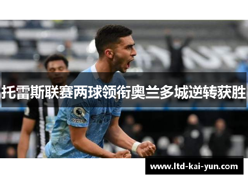 托雷斯联赛两球领衔奥兰多城逆转获胜