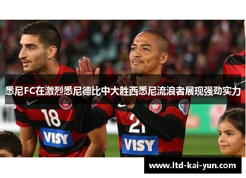 悉尼FC在激烈悉尼德比中大胜西悉尼流浪者展现强劲实力