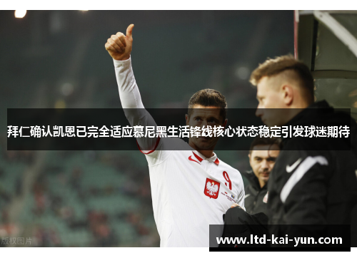 拜仁确认凯恩已完全适应慕尼黑生活锋线核心状态稳定引发球迷期待 拜仁确认凯恩已完全适应慕尼黑生活锋线核心状态稳定引发球迷期待