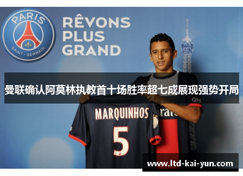 曼联确认阿莫林执教首十场胜率超七成展现强势开局 曼联确认阿莫林执教首十场胜率超七成展现强势开局